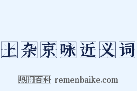 上杂京咏近义词是什么意思的图片